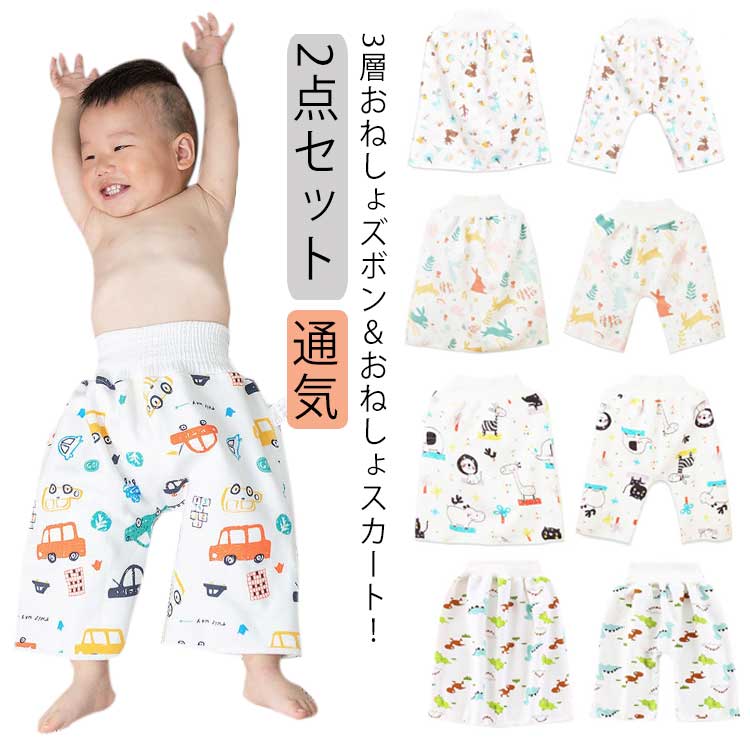 2点セット 子ども パジャマ 通気 おねしょ予防 パンツ 腹卷付き スカート おねしょ 夏用 パンツ ズボン 綿 スカート 丸洗い 寝相 補助 トレーニングパンツ キッズ 男の子 女の子 こども 防水 幼児 保育園 幼稚園 おねしょ対策 おねしょズボン