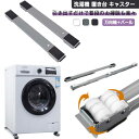 キャスター 家電 冷蔵庫 360度回転式 洗濯機 3点セット 家具 移動 ロック 置き台 輪 洗濯機スライド台 キャスター台 かさ上げ台 引っ越し 46.5~71cm調節可能 伸縮 ドラム式洗濯機 移動台 大型家具 運搬用 バール付き