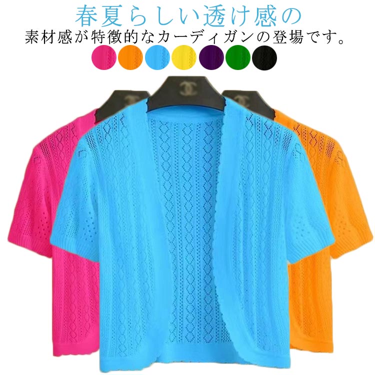 2XL ショート丈 サマーニット ニットカーディガン 全8色×6サイズ！ボレロ ガーリー シンプル アウター 肩掛け 羽織り 薄手 半袖 レディース フェミニン フォーマル 大きいサイズ 冷房対策 紫外線対策 透かし編み M L XL 3XL カーディガン