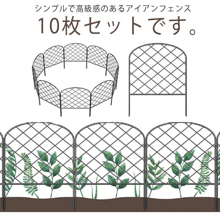 柵 フェンス 10枚セット 花壇 囲い 土留め ガーデンフェンス ガーデンエッジ アイアン ガーデニング 庭 屋外 アイアンフェンス diy 家庭菜園 園芸 仕切り