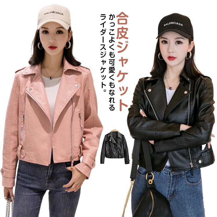 ライダースジャケット レディース フェイクレザー 合皮ジャケット レザージャケット ショート丈 ライダース ジャケット 秋 ブルゾン 革ジャン おしゃれ アウター バイクジャケット おしゃれ 20代 30代