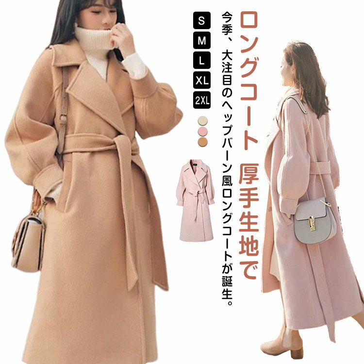 Rakuten - ヘップバーン風 ロングコート チェスターコート ロング丈 メルトンコート ロング丈チェスターコート ベルト付き アウター コート 春 秋 冬 キレイめ 通勤