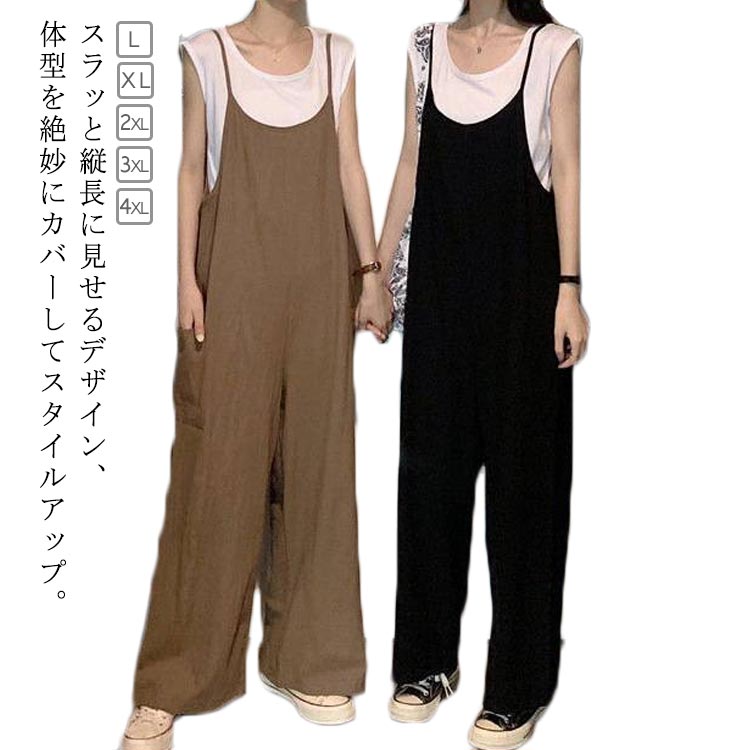 スラッと縦長に見せるデザイン、体型を絶妙にカバーしてスタイルアップ。ワイドなボトムと繊細なストラップが絶妙なバランスに。春夏はTシャツやノースリーブ、秋冬はニットやライダースと合わせて♪インナー次第様々なコーディネートが楽しめるアイテム。左右にポケットがあり、全体のアクセントに。細めの肩紐と高めの切り替え位置で、大人っぽいサロペットに仕上がり！ サイズ L XL 2XL 3XL 4XL サイズについての説明 L　着丈125　ヒップ114XL 着丈126　ヒップ1182XL 着丈127　ヒップ1243XL 着丈128　ヒップ1344XL 着丈129　ヒップ144※サイズ表の実寸法は商品によって1-3cm程度の誤差がある場合がございます。 素材 ポリエステル 色 キャメル ブラック 備考 ●サイズ詳細等の測り方はスタッフ間で統一、徹底はしておりますが、実寸は商品によって若干の誤差(1cm〜3cm )がある場合がございますので、予めご了承ください。 ●商品の色は、撮影時の光や、お客様のモニターの色具合などにより、実際の商品と異なる場合がございます。あらかじめ、ご了承ください。 ●製品によっては、生地の特性上、洗濯時に縮む場合がございますので洗濯時はご注意下さいませ。 ▼色味の強い製品によっては他の衣類などに色移りする場合もございますので、速やかに（脱水、乾燥等）するようにお願いいたします。 ▼生地によっては摩擦や汗、雨などで濡れた時は、他の製品に移染する恐れがございますので、着用の際はご注意下さい。 ▼生地の特性上、やや匂いが強く感じられるものもございます。数日のご使用や陰干しなどで気になる匂いはほとんど感じられなくなります。