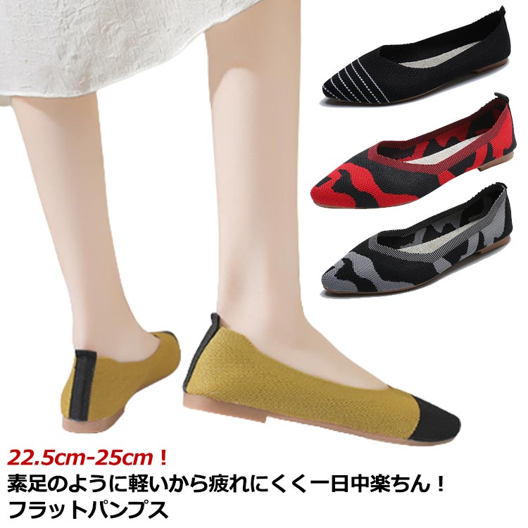 Rakuten - ニット パンプス フラットパンプス Vカット ぺたんこ 痛くない 歩きやすい 走れる レディース ポインテッドトゥ フラットシューズシューズ フラット ローヒール パンプス 軽量 通気性 靴 カジュアルシューズ おしゃれ 大きいサイズ 母の日 プレゼント