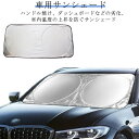 車 日除け サンシェード フロント 遮光 日よけシート UVカット 車用サンシェード フロントガラス 遮光 遮熱 軽自動車 フロントサンシェード 車中泊 車用 ...
