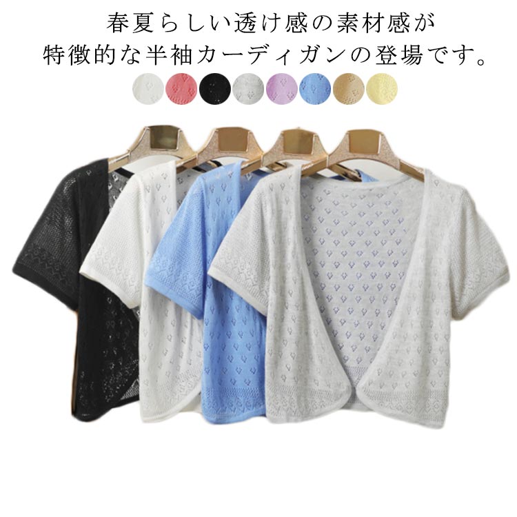 Rakuten - サマーカーディガン レディース サマーニット 透かし編み ボレロ 羽織り サマーニット 送料無料