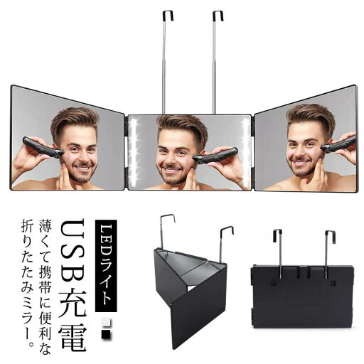 三面鏡 鏡 壁掛け 折りたたみ LEDライト USB充電 化粧鏡 HD鏡面 折りたたみミラー 化粧ミラー 大きめ 調整可 ギフト 三面鏡 鏡 壁掛け 折りたたみ LEDライト USB充電 化粧鏡 HD鏡面 折りたたみミラー 化粧ミラー 大きめ 調整可 ギフト