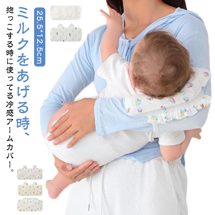 ミルクをあげる時、抱っこする時に使ってる冷感アームカバー。通気性の良いメッシュ生地だからぐんぐん汗を吸い取ってくれます。サラサラ素材で肌がくっつくこともなく、汗をかいても寝かせる時にも便利です。授乳用だけでなく、ベビーカーや抱っこ紐にに熱中症対策としても。赤ちゃんが少々動いても、幅広いので大丈夫。パパでも、楽に使用できます。 サイズ 25.5*12.5cm サイズについての説明 25.5*12.5cm 素材 綿 そのほか 色 柄1 柄2 柄3 柄4 備考 ●サイズ詳細等の測り方はスタッフ間で統一、徹底はしておりますが、実寸は商品によって若干の誤差(1cm〜3cm )がある場合がございますので、予めご了承ください。 ●商品の色は、撮影時の光や、お客様のモニターの色具合などにより、実際の商品と異なる場合がございます。あらかじめ、ご了承ください。 ●製品によっては、生地の特性上、洗濯時に縮む場合がございますので洗濯時はご注意下さいませ。 ▼色味の強い製品によっては他の衣類などに色移りする場合もございますので、速やかに（脱水、乾燥等）するようにお願いいたします。 ▼生地によっては摩擦や汗、雨などで濡れた時は、他の製品に移染する恐れがございますので、着用の際はご注意下さい。 ▼生地の特性上、やや匂いが強く感じられるものもございます。数日のご使用や陰干しなどで気になる匂いはほとんど感じられなくなります。