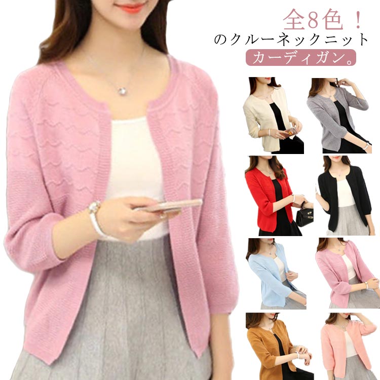 ニットカーディガン カーディガン ニット レディース ニットセーター アウター ショート丈 ジャケット ノーカラー 七分袖 全8色 秋服 春服 クルーネック かわいい シンプル 通勤 カジュアル