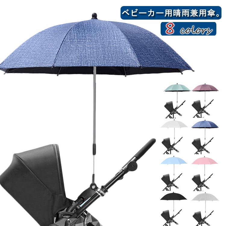 晴雨兼用傘 ベビーカー用 ベビーカー用日傘 日焼け止め 子供 長傘 折り畳み式 遮光 UVカット ハンドル＆クリップ付き 調整 ベビーカー傘 取り付け簡単 送料無料