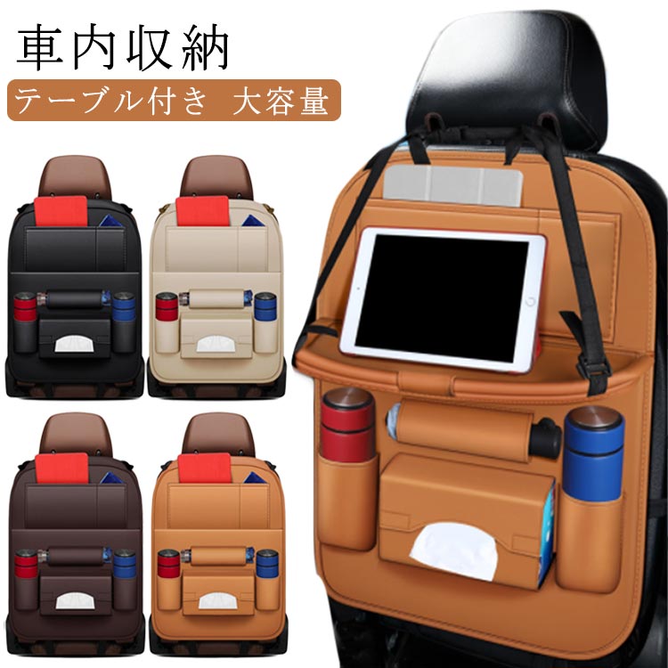 車内収納 テーブル付き シートバックポケット 送料無料 車載 車テーブル ドライブポケット テーブル カーポケット 後部座席 テーブル ドリンクホルダー 収納ポケット 大容量 スペース 小物入れ ティッシュ iPad対応 タブレットホルダー ボックスティッシュ 簡単取付