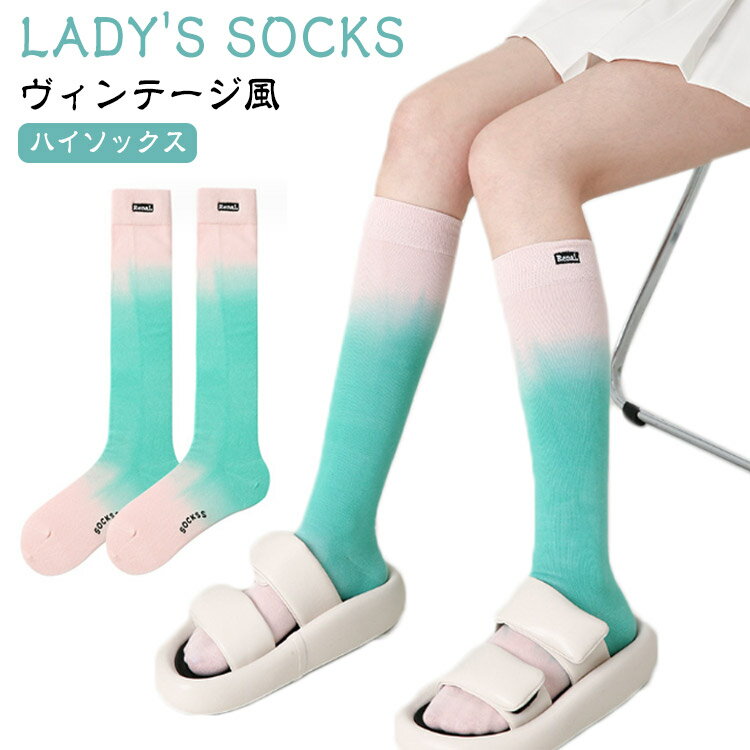 靴下 ヴィンテージ風 ソックス ハイソックス ソックス レトロ 冬用 ハイソックス 春用 ひざ下丈 ソックス タイダイ ポップ 靴下 靴下 夏用 秋用 靴下 靴下 ひざ下 レディース グラデーション ロングソックス 北欧 靴下 ロング おしゃれ ひざ下丈