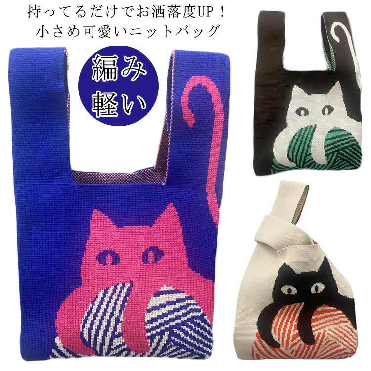 Rakuten - ニット 猫柄 a4 オールシーズン使えるオシャレなニットバッグ トートバッグ ニットバッグ ハンドバッグ クロシェ編み かぎ針 エコバッグ レディース バッグ ミニバッグ ネコ 猫 ミニバッグ レオパード 縦型