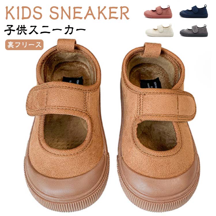 Rakuten - 裏フリース 女の子 ストリート系 入園祝い 男の子 ローカット 子供シューズ スニーカー 裏ボア スニーカー 子供靴 マジックテープ 子供 スニーカー キッズ スニーカー ローカット スニーカー 子供 シューズ スニーカー 幼稚園 保育園 運動靴