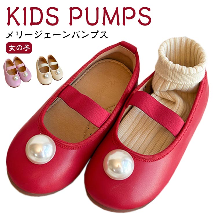 ストラップ パンプス パンプス 女の子 子供 キッズ シューズ フォーマルシューズ 子供シューズ メリージェーン フォーマル靴 ガールズ バレエシューズ バレエパンプス フォーマル メリージェーン シューズ 子供靴 パール付き 発表会 結婚式 入学式 卒業式