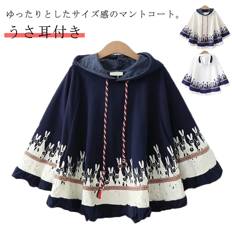 ウサギ マントコート アウター 上着 ポンチョ レディース コートうさぎ 可愛い春 大きいサイズ 森ガール ケープ プルオーバー パーカー ロリータ 女の子 少...