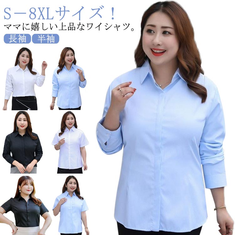 Rakuten - 送料無料 S－8XLサイズ！ブルー シャツ レディース ワイシャツ 大きサイズ 9L 8L Yシャツ 半袖 長袖 無地シャツ フォーマルシャツ 通勤 入学式 卒業式 トップス ママ スーツ チラ見せ防止