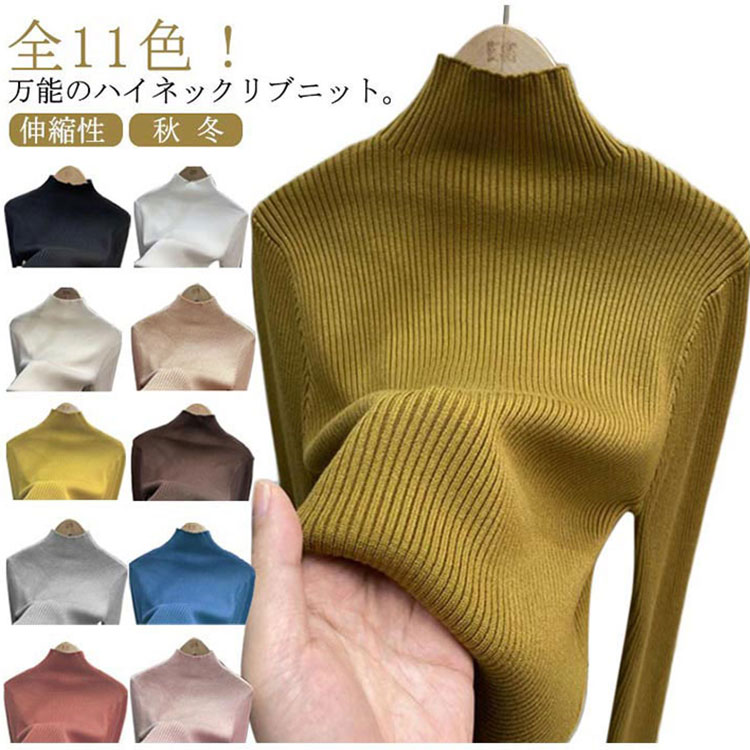 送料無料 全11色 ハイネック リブニット レディース セーター ニット ハイネックニット リブ編み コンパクト インナー トップス プルオーバー 伸縮性 秋 冬