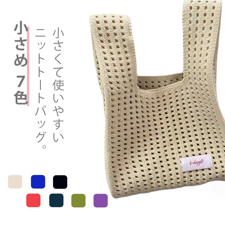乐天商城 - ニットバッグ ミニバッグ ニット バッグ トート 小さめ 7色 トートバッグ ニット レディース かわいい おしゃれ 手提げ 編みバッグ シンプル 鞄 軽量 コンパクト