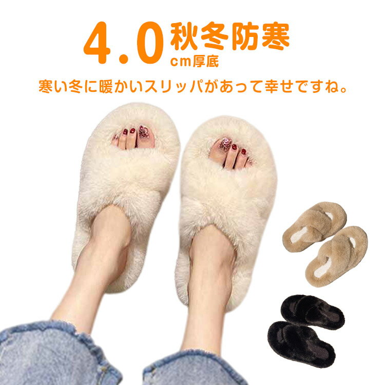 Rakuten - クロスサンダル 厚底 サンダル レディース ファーサンダル もこもこ スリッパ ファースリッパ 4cm 厚底 ルームシューズ 秋冬 ボア 来客用 クリスマス プレゼント ボアスリッパ 防寒 ふわふわ 送料無料