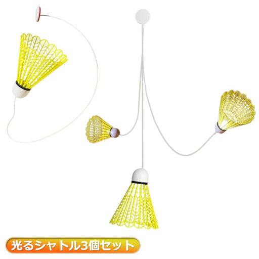 光るシャトル3個セット 練習 室内バトミントン 自動バックバトミントン バドミントン 一人 自動バックバドミントン 自動リターン バドミントン 戻ってくる 室内 光るシャトル3個セット 練習 室内バトミントン 自動バックバトミントン バドミントン 一人 自動バックバドミントン 自動リターン バドミントン 戻ってくる 室内
