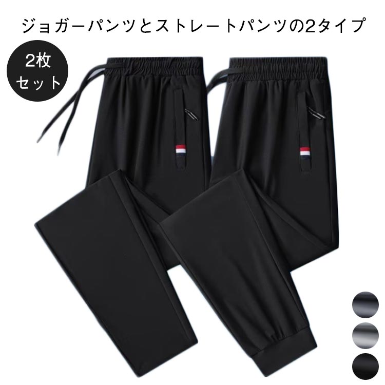 乐天商城 - ストレッチパンツ 冷感パンツ 大きいサイズ ひんやり 接触冷感 アイスシルクパンツ 2枚セット 涼しい ロングパンツ パンツ ストレートパンツ イージーパンツ 薄手 超伸縮 無地 涼感 軽量 吸水速乾 メンズ 通気 ゴルフパンツ ゆったり チノパン
