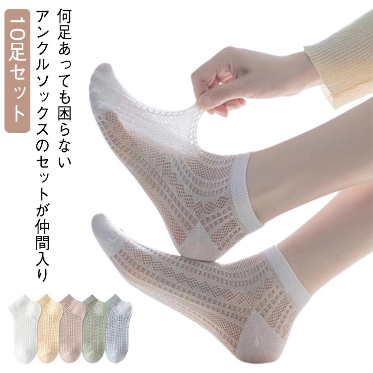 Rakuten - 靴下 接触冷感ソックス 接触冷感ソックス レディース 接触冷感 メッシュ 10足セット おしゃれ 蒸れない 夏 速乾 可 通気性 スクール 吸汗 涼感 靴下 通勤 通学 涼しい 臭わない 夏用 女性 婦人 お出かけ 旅行 涼しい