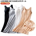 速乾 キャミワンピース パッド付き キャミソール さらさら アジャスター付き インナー 伸縮性 カップ付き ブラトップ ワンピース バックレス 部屋着 ナイトウエア 寝間着 モダール ルームウェア ペチコート レディース