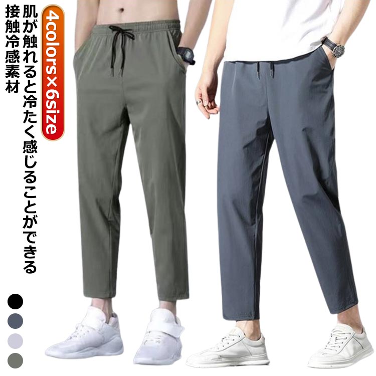 Rakuten - メンズ アンクルパンツ ゴルフパンツ 涼感 吸汗速乾 部屋着 アイスシルクパンツ 冷感パンツ メンズ 夏 スリム ストレッチパンツ 九分丈 チノパン テーパードパンツ ひんやり ロングパンツ 清涼 カーキ イージーパンツ ダークグレー ブラック 接触冷感