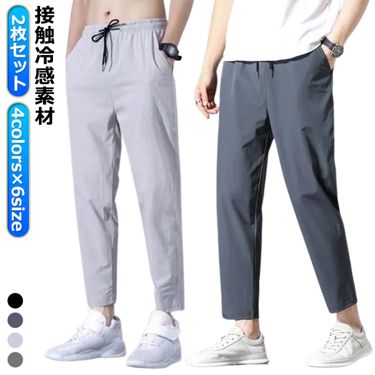 乐天商城 - アイスシルクパンツ メンズ 接触冷感 吸汗速乾 伸びる ストレッチ ストレッチパンツ 9分丈 アンクルパンツ ゴルフ 夏 ロングパンツ カジュアルパンツ チノパン テーパードパンツ ひんやり 涼しい 冷感パンツ 部屋着 男性 清涼 涼感 ズボン ゴルフパンツ 2枚