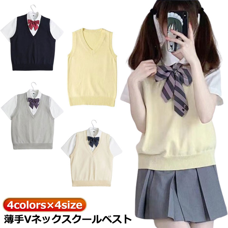 Rakuten - ニットベスト 春 スクールベスト 紺 薄手 JK ベスト ノースリーブ セーター 制服 無地 ニット スクール 女子 女子高生 通学 学生 中学 Vネック シンプル 夏 秋 冬 無地 レディース 夏用 かわいい チョッキ 男女兼用 ベージュ グレー 涼しい