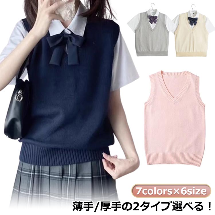 Rakuten - 男女兼用 夏 女子 ノースリーブ Vネック ニット 冬 スクール シンプル 春 セーター スクールベスト 学生 JK ロングシーズン 制服 ニットベスト 秋 通学 無地 女子高生 夏用 薄手/厚手 涼しい 中学 春 夏 秋 冬 無地 レディース オールシーズン かわいい
