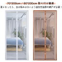 80*200cm 取り付け 簡単 貼るだけ編み戸 マグネット式 簡易網戸 70*200cm 換気対策 蚊防ぐあみど 蚊帳 DIYキット編み戸 防虫ネット 補修 ...