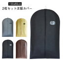 衣装カバー 衣類カバー 通気性良好 100x60cm 不織布 ハンガー スーツカバー 洋服カバー スーツサイズ 2枚セット 型崩れ防止 不織布 ほこり除け 衣装...