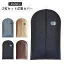洋服カバー シャツ 洋服カバー 衣装カバー 128x60cm 衣類カバー 不織布 スーツカバー スーツサイズ ジャケット 洋服カバー 通気性良好 ほこり除け 2...