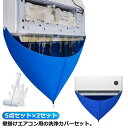 ブラシ 壁掛け用 壁掛け 2m排水ホース付き 排水ホース 掃除 エアコンクリーニングカバー 家庭用 エアコン エアコン洗浄カバー エアコン掃除カバー 5点セット×2セット 簡単 繰り返し使用可能 ウォーターカバー 防水カバー ブラシ付き クリーニング 洗浄 家庭用