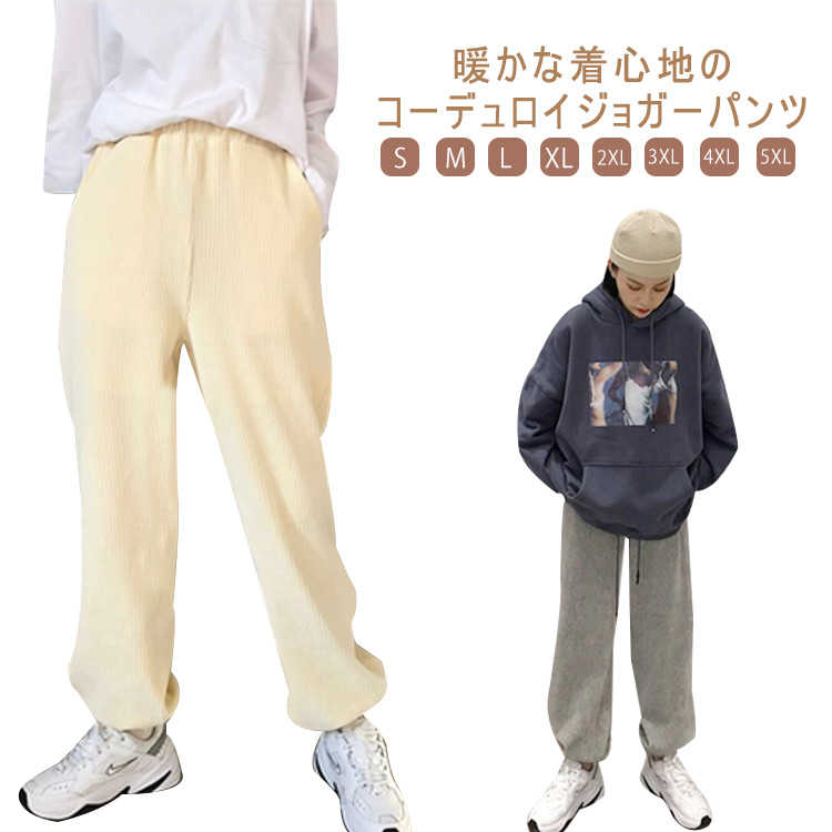 Rakuten - ジョガーパンツ レディース ゆったり リラックス ポケット付き イージーパンツ ボトムス あったか ウエストゴム 冬 ジョガーパンツ 小さいサイズ 大きいサイズ コーデュロイ ロングパンツ コーデュロイパンツ ウエストゴム 裾絞り 楽ちん 体型カバー ズボン 無地