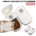 オートペットフィーダー 2台 定時定量 自動給餌器 犬 2食分 自動餌やり器 ペット 自動給餌器 タイマー式 フードディスペンサー 最大48時間 自動餌やり機 ...
