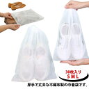 靴収納 巾着袋 シューズバッグ 30枚入り 保護袋 シューズケース 収納袋 シューズ収納袋 バッグ収納袋 通気性 保管袋 業務用 小物袋 不織布 衣類収納 カバ...