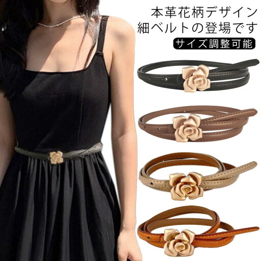 ウエストマーク 花柄 レディース 本革 軽量 ベルト スカート用 フラワー ベルト バックル ジーンズ ドレス 細 本革 細ベルト レザー ゴールド アジャスター サイズ調整可能 ビットベルト 牛革 カジュアル フォーマル オフィス エレガント きれいめ 上品 ウエストマーク 花柄 レディース 本革 軽量 ベルト スカート用 フラワー ベルト バックル ジーンズ ドレス 細 本革 細ベルト レザー ゴールド アジャスター サイズ調整可能 ビットベルト 牛革 カジュアル フォーマル オフィス エレガント きれいめ 上品