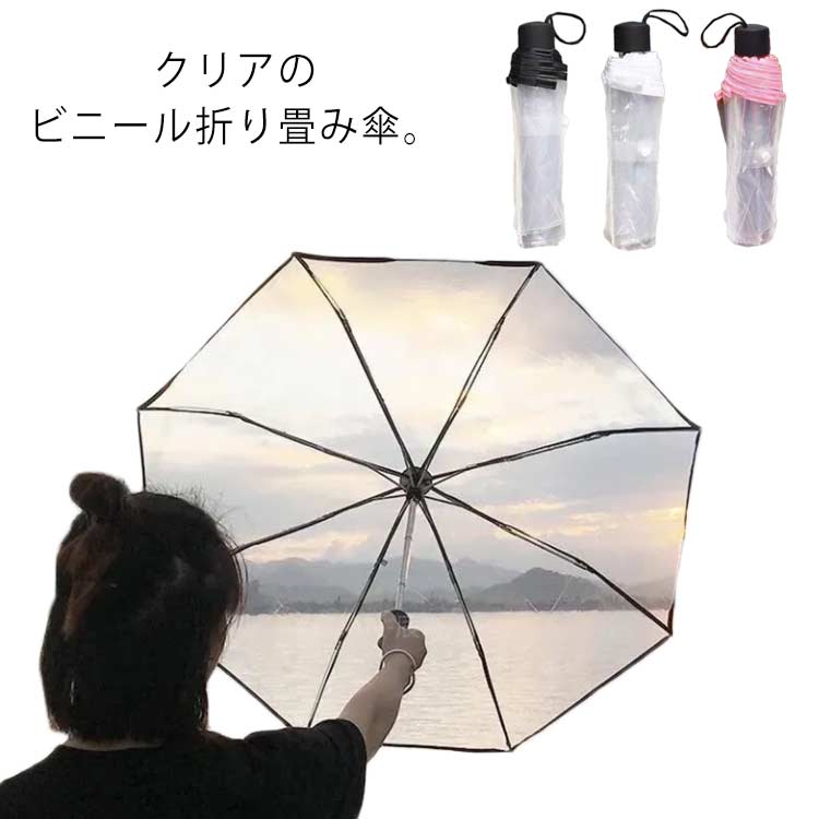 折りたたみ傘 携帯用傘 ホワイト 折りたたみ傘 雨傘 ピンク ブラック メンズ レディース 折り畳み 8本骨 軽量 傘 透明傘 折りたたみ 男 紳士 女性 折りたたみ