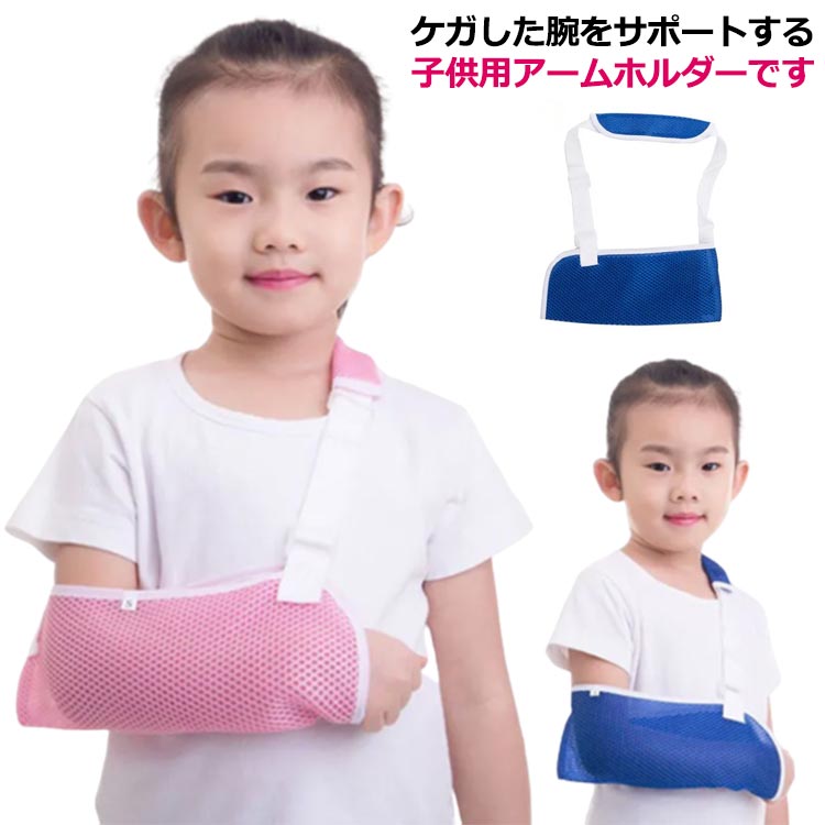 子供用 腕吊り 腕サポーター こども用 三角巾 腕つりサポーター アームスリング 骨折 アームホルダー メッシュ 腕 カバー アームリーダー 腕の怪我 ショルダースリング 子ども 男女兼用 骨折 通気性良好 左右対応