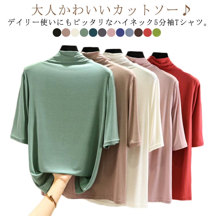Rakuten - 夏 半袖 日焼け対策 トップス 半袖 レディース カットソー 春 ゴルフ Tシャツ 秋 ハイネックtシャツ Tシャツ 大人気 無地 ハイネック 半袖tシャツ 五分袖 タートルネック ハイネック フィット スリム トレーナー 20代 30代 40代