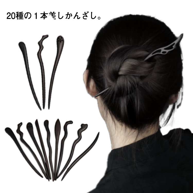 20種の1本差しかんざし。天然木独特の温かみが溢れ出しております。自使用はもちろん、プレゼントとしてもぴったりです。シンプルでありながら美しいデザイン。普段使い、結婚式、成人式、お祝いなどに適用しています。非常に滑らかで、よく研磨されており、手触りが快適です。髪を傷めることなく、安心してご利用いただけます。ヘアスティックは黒檀の素材で作られています。自然な香りをもちし、環境に優しいです。 サイズ 一本差し サイズについての説明 長さ約17.8cm 素材 天然木 色 01 02 03 04 05 06 07 08 09 10 11 12 13 14 15 16 17 18 19 20 備考 ●サイズ詳細等の測り方はスタッフ間で統一、徹底はしておりますが、実寸は商品によって若干の誤差(1cm～3cm )がある場合がございますので、予めご了承ください。 ●製造ロットにより、細部形状の違いや、同色でも色味に多少の誤差が生じます。 ●パッケージは改良のため予告なく仕様を変更する場合があります。 ▼商品の色は、撮影時の光や、お客様のモニターの色具合などにより、実際の商品と異なる場合がございます。あらかじめ、ご了承ください。 ▼生地の特性上、やや匂いが強く感じられるものもございます。数日のご使用や陰干しなどで気になる匂いはほとんど感じられなくなります。 ▼同じ商品でも生産時期により形やサイズ、カラーに多少の誤差が生じる場合もございます。 ▼他店舗でも在庫を共有して販売をしている為、受注後欠品となる場合もございます。予め、ご了承お願い申し上げます。 ▼出荷前に全て検品を行っておりますが、万が一商品に不具合があった場合は、お問い合わせフォームまたはメールよりご連絡頂けます様お願い申し上げます。速やかに対応致しますのでご安心ください。