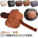 2個セット ネックパッド 車用品 ドライブクッション 長距離 ネッククッション 疲れ軽減 スエード調 ヘッドレスト 首枕 ネックピロー ドライブ まくら 首クッ...