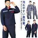 長袖 作業服 ジャケット 通気性 反射材テープ付き 作業服 セットアップ 上下セット 作業ズボン レディース メンズ 男女兼用 作業着 作業服 ワークマン ワークウェア 耐磨耗 ユニフォーム ブルゾン 大きいサイズ 車 自転車 ガーデニング 掃除 工場 工事 現場