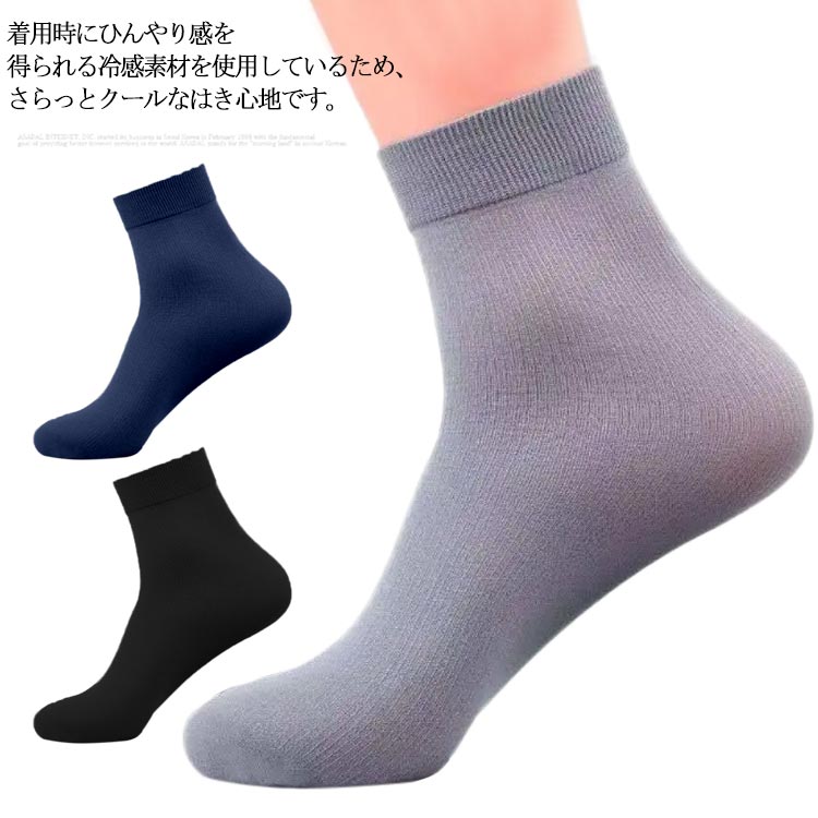 乐天商城 - くつ下 接触冷感 【送料無料】ソックス クール メンズ ビジネスソックス 靴下 通勤 クルー丈 夏用 紳士靴下 吸汗 通学 涼しい 薄手 黒 【送料無料】ソックス 臭わない ひんやり 蒸れない 速乾 抗菌 防臭 無地