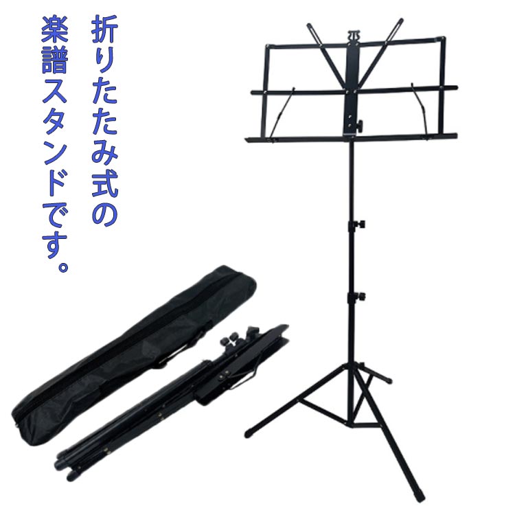 折りたたみ式の楽譜スタンドです。高さ調節可能で、持ち運びもしやすいのでお出かけ先に一緒に持って行ける♪伸縮自在ですので、立って演奏！座って演奏！なんでもOK！折りたたみでコンパクトですが安定感もしっかりありおすすめ。しかも専用ポーチ(譜面台ケース)もついています。軽量でありながらしっかりした支柱と脚がついており安定性に優れており、演奏中に傾いたり倒れたりすることがありません。横からの圧力にも強く出来ています。譜面を置く部分は自由に角度を変えることができ、様々な場面で重宝します。 サイズ 表記通り サイズについての説明 F 素材 スチール 色 ブラック 備考 ●サイズ詳細等の測り方はスタッフ間で統一、徹底はしておりますが、実寸は商品によって若干の誤差(1cm～3cm )がある場合がございますので、予めご了承ください。 ●製造ロットにより、細部形状の違いや、同色でも色味に多少の誤差が生じます。 ●パッケージは改良のため予告なく仕様を変更する場合があります。 ▼商品の色は、撮影時の光や、お客様のモニターの色具合などにより、実際の商品と異なる場合がございます。あらかじめ、ご了承ください。 ▼生地の特性上、やや匂いが強く感じられるものもございます。数日のご使用や陰干しなどで気になる匂いはほとんど感じられなくなります。 ▼同じ商品でも生産時期により形やサイズ、カラーに多少の誤差が生じる場合もございます。 ▼他店舗でも在庫を共有して販売をしている為、受注後欠品となる場合もございます。予め、ご了承お願い申し上げます。 ▼出荷前に全て検品を行っておりますが、万が一商品に不具合があった場合は、お問い合わせフォームまたはメールよりご連絡頂けます様お願い申し上げます。速やかに対応致しますのでご安心ください。