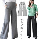 ガウチョパンツ 妊娠服 ワイドパンツ フレア ガウチョパンツ 送料無料 マタニティ マタニティパンツ 産前産後 アジャスター サイズ調整 秋 春