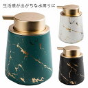 大理石ディスペンサー ハンドソープ ソープディスペンサー 北欧 容量420ml 大理石柄 北欧風 ディスペンサー ボトル 洗面用品 ハンドソープ ソープディスペンサー トイレ バス お風呂 セラミック 洗面台 雑貨